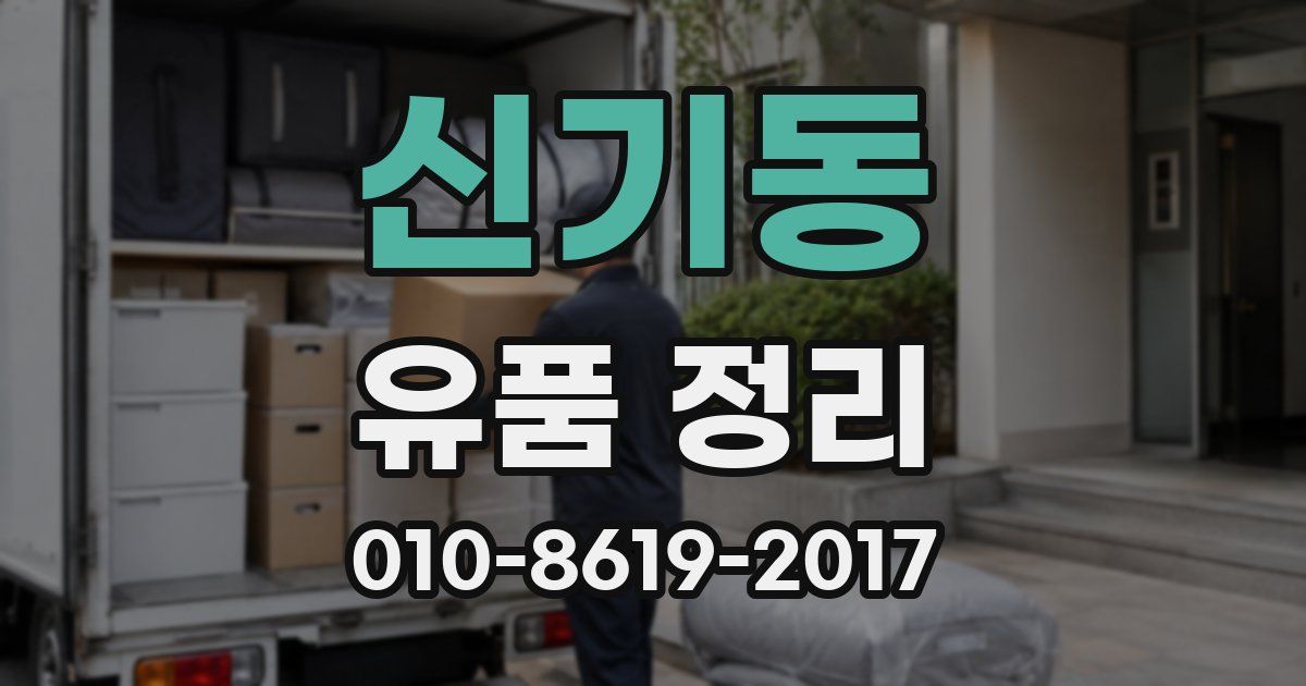 신기동 유품 정리