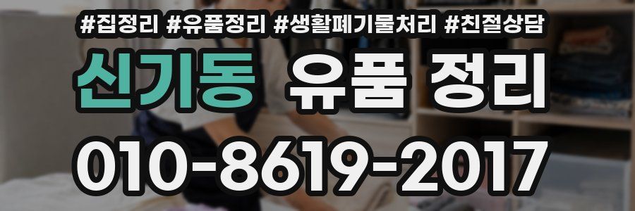 신기동 유품 정리