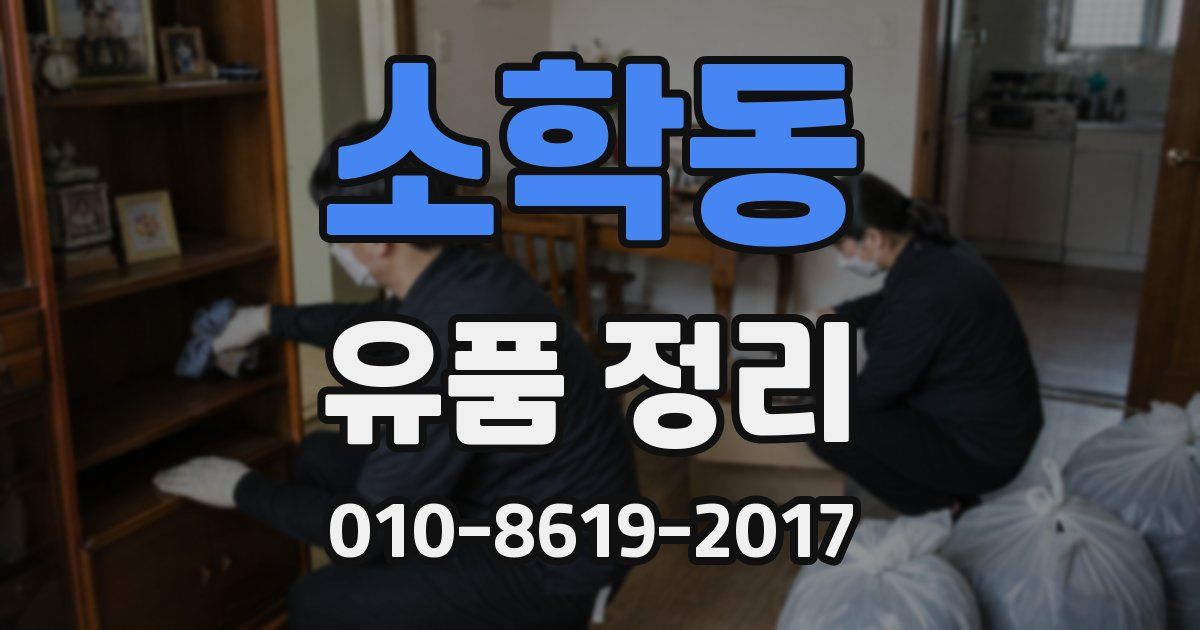 소학동 유품 정리