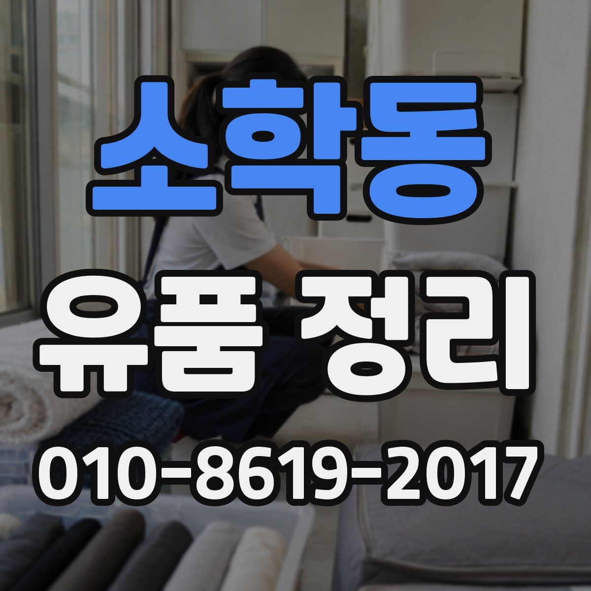 소학동 유품 정리