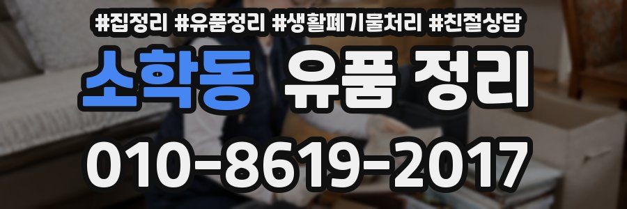 소학동 유품 정리