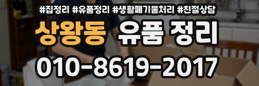 상왕동 유품 정리