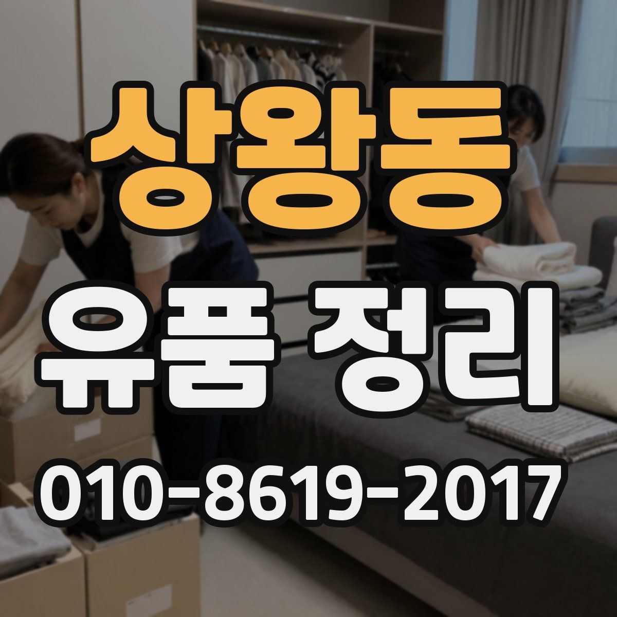 상왕동 유품 정리