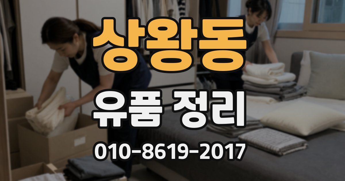 상왕동 유품 정리