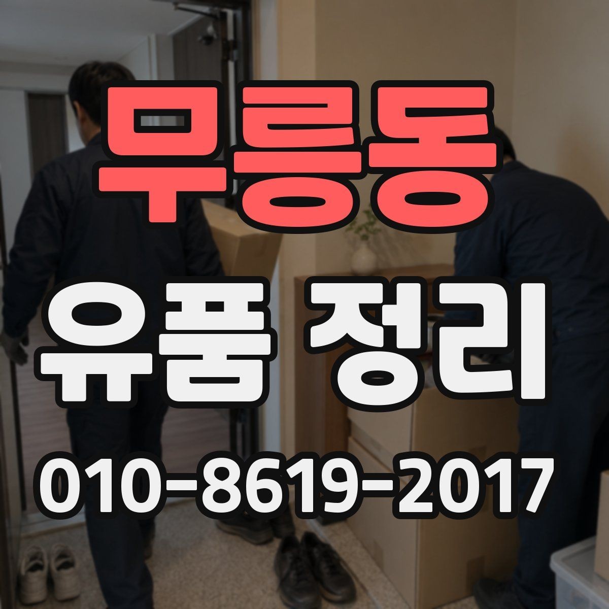 무릉동 유품 정리 후 불필요한 짐을 정리하는 요령