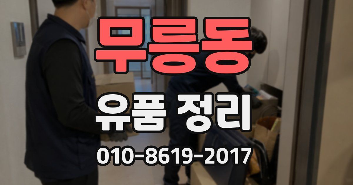 무릉동 유품 정리