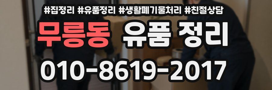 무릉동 유품 정리