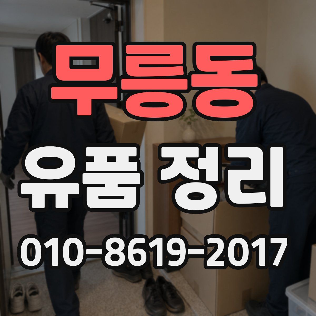 무릉동 유품 정리