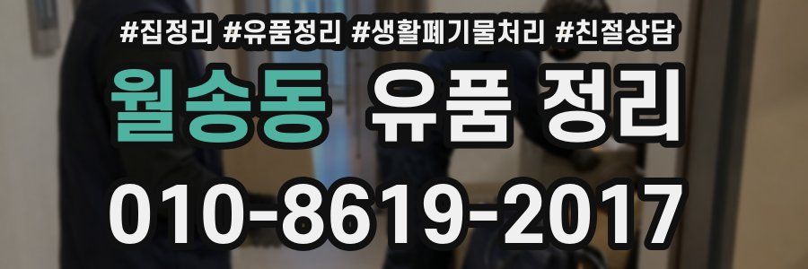 월송동 유품 정리