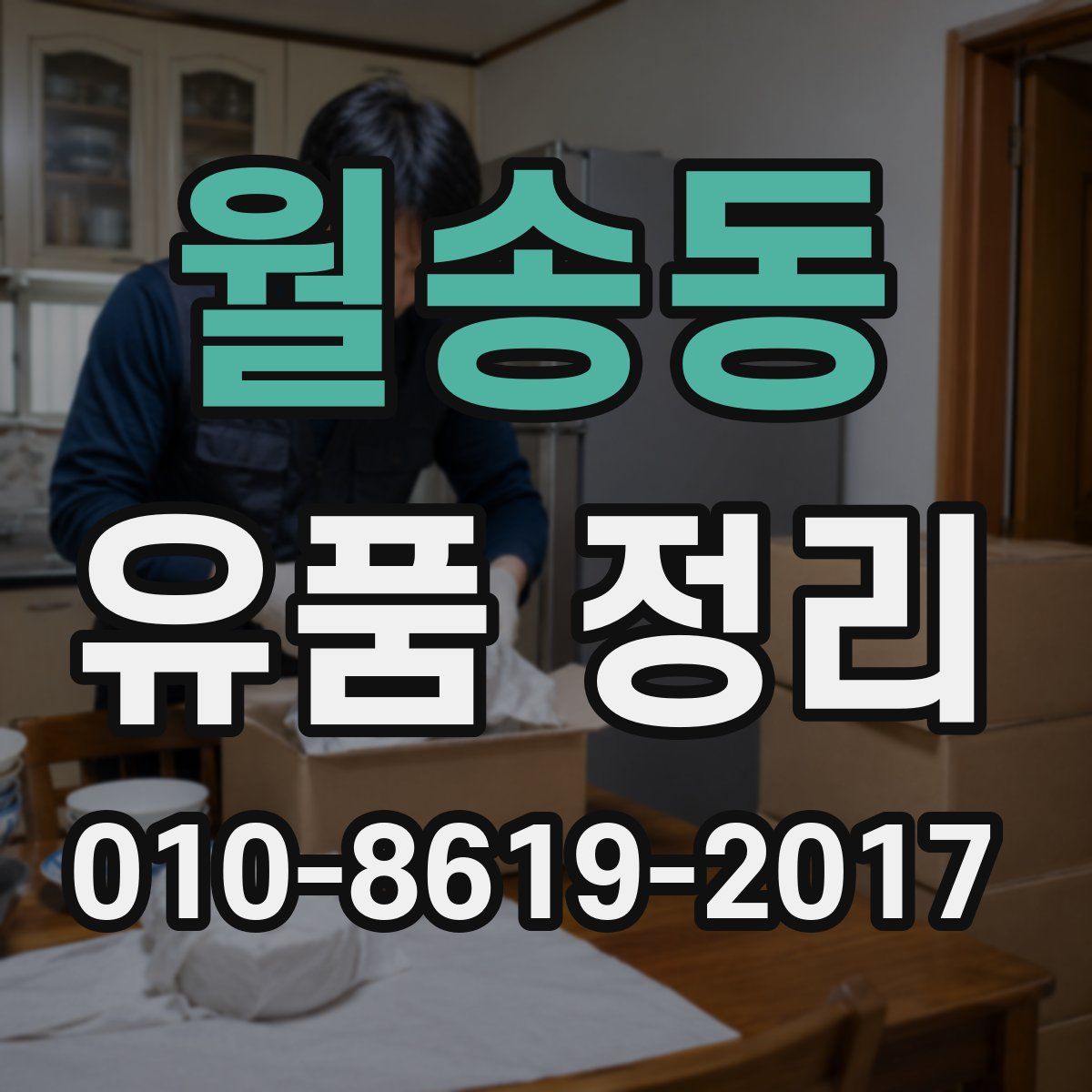 월송동 유품 정리