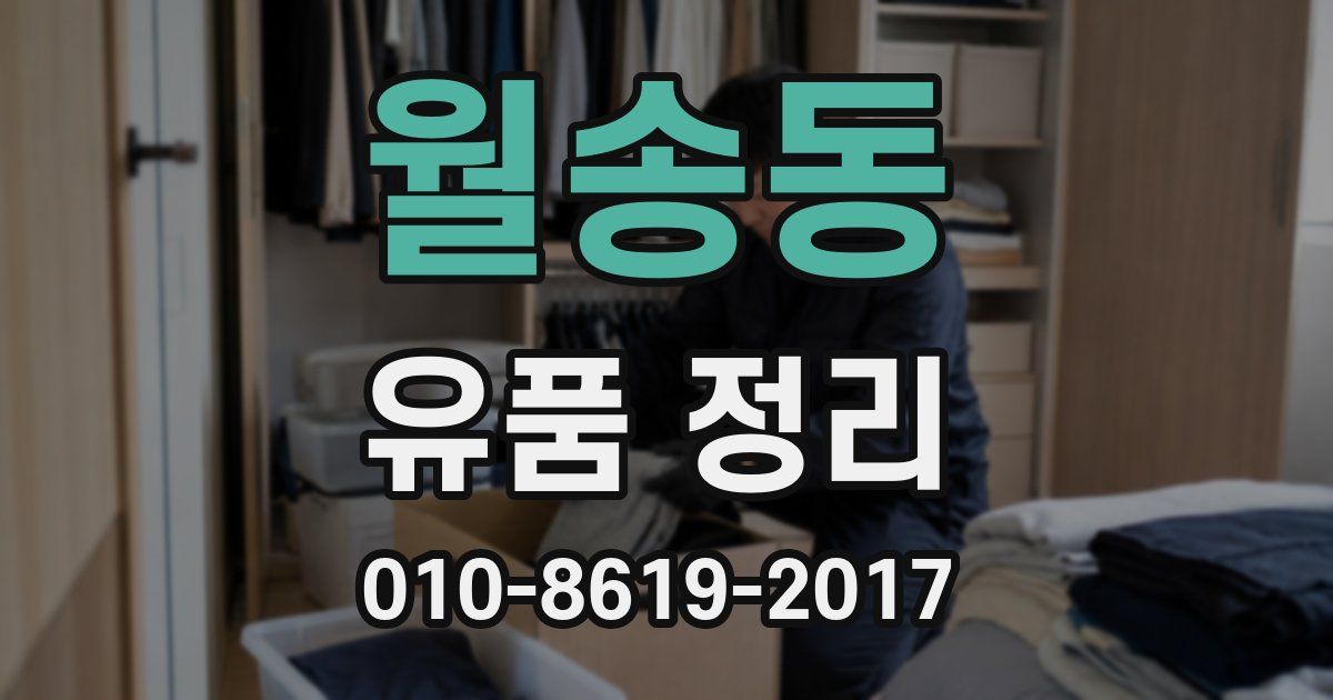 월송동 유품 정리