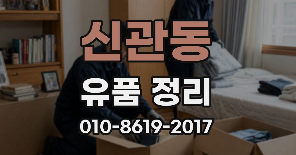 신관동 유품 정리