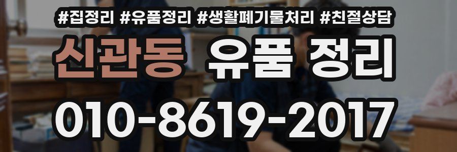 신관동 유품 정리