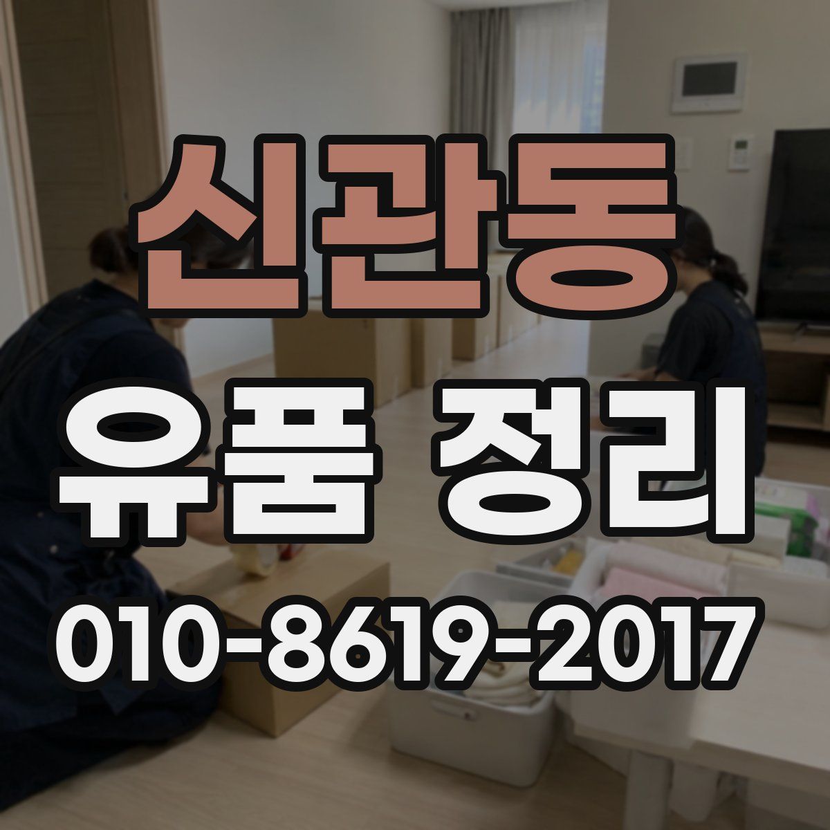 신관동 유품 정리