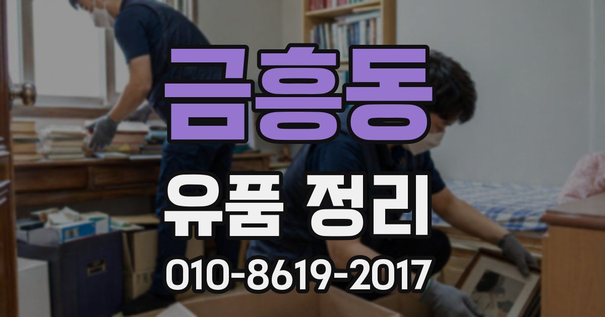금흥동 유품 정리