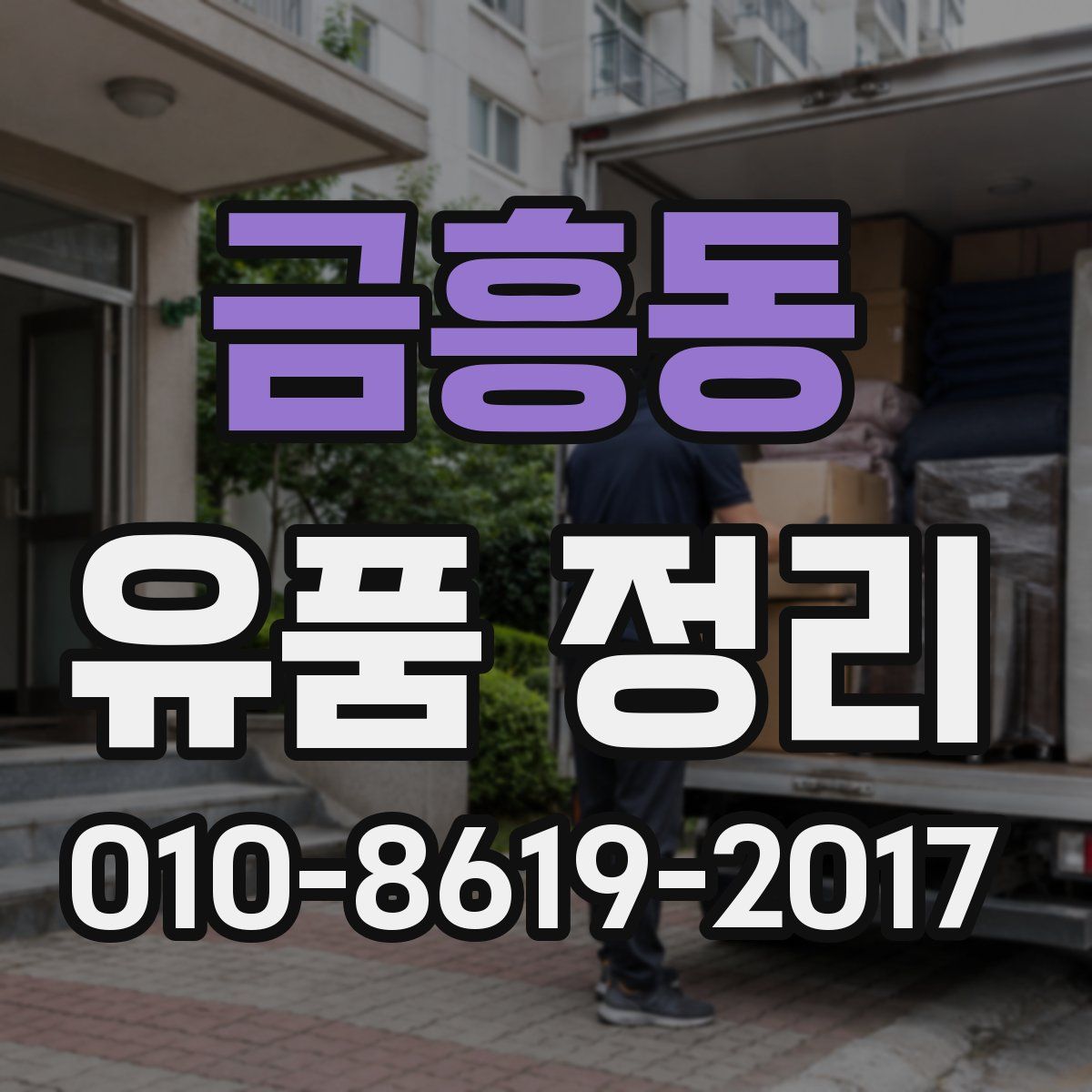 금흥동 유품 정리