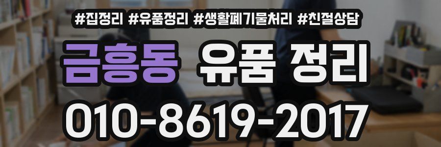 금흥동 유품 정리