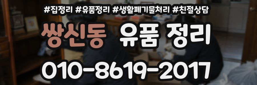 쌍신동 유품 정리