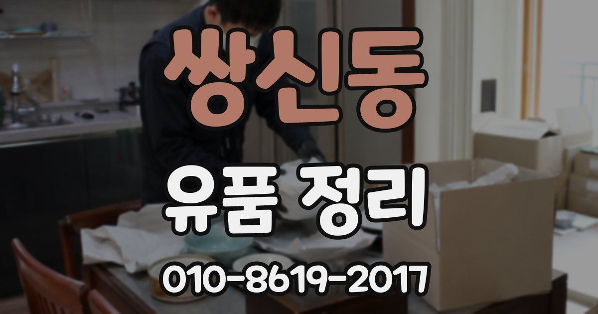 쌍신동 유품 정리