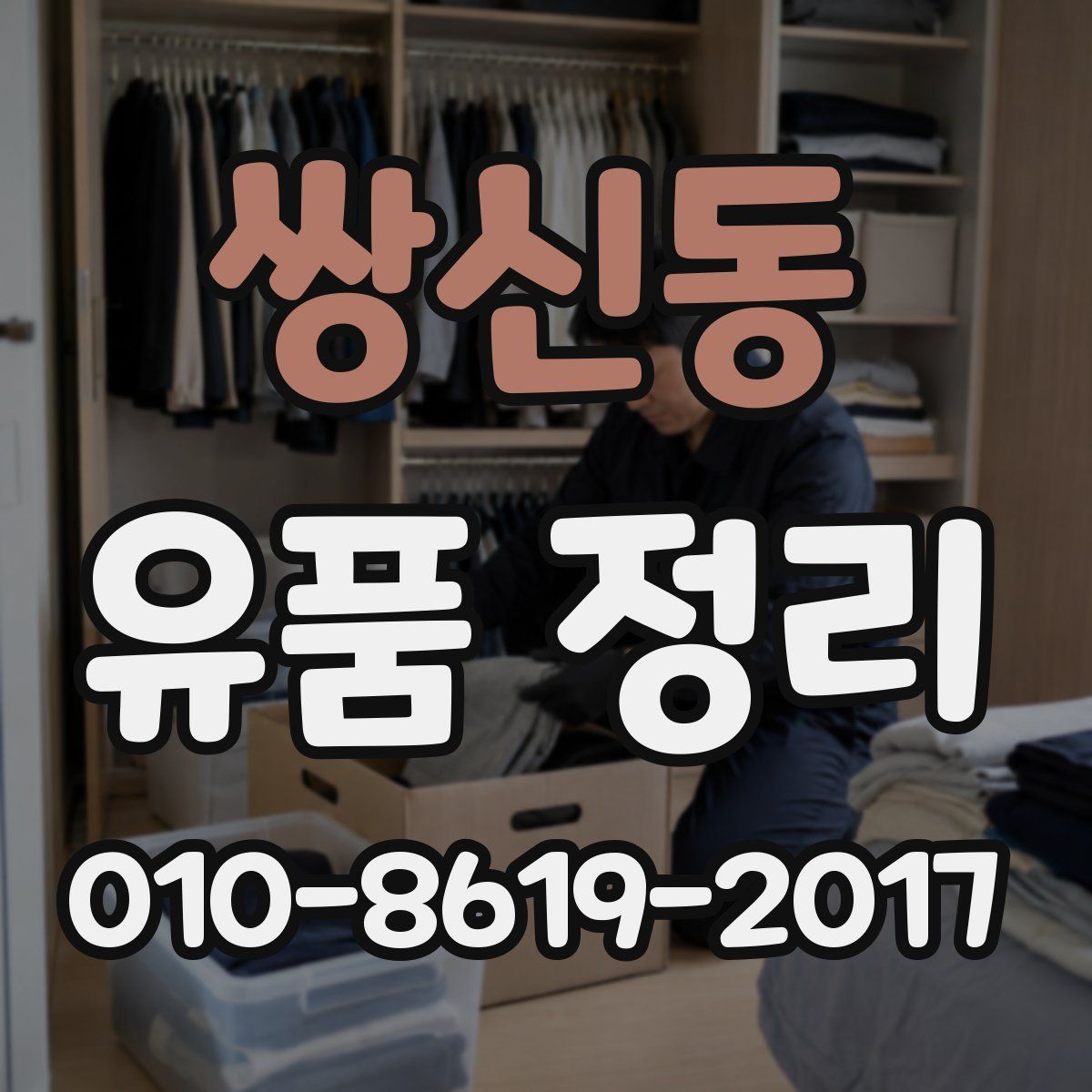 쌍신동 유품 정리