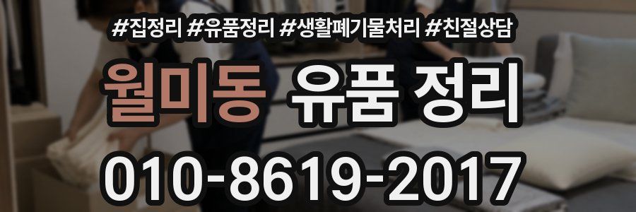 월미동 유품 정리