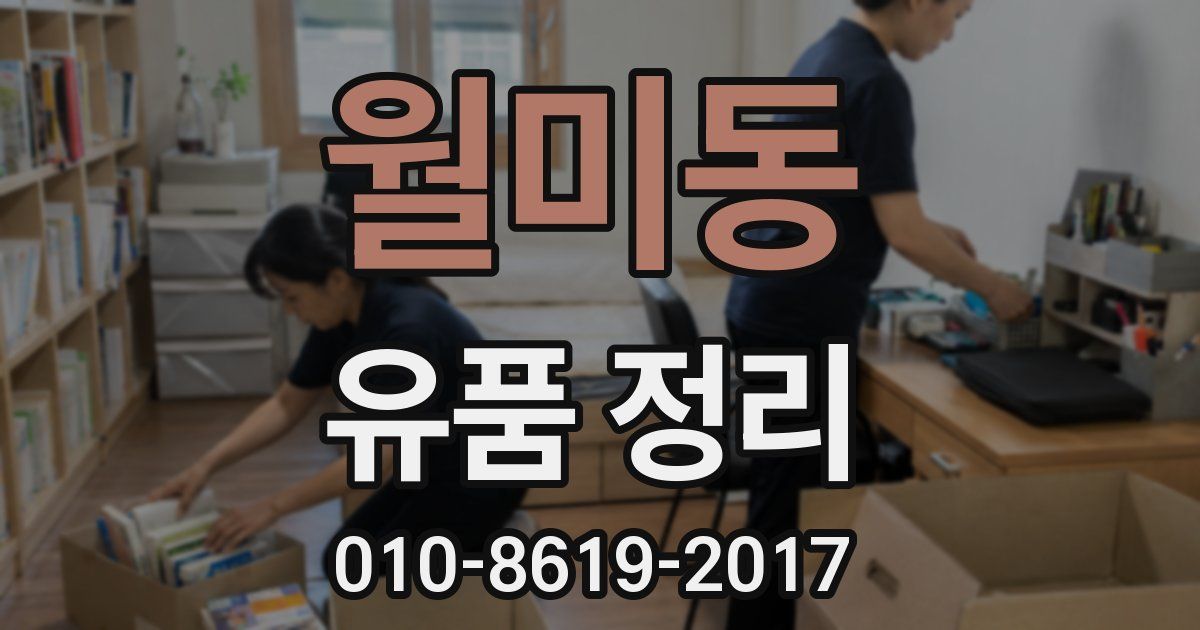 월미동 유품 정리