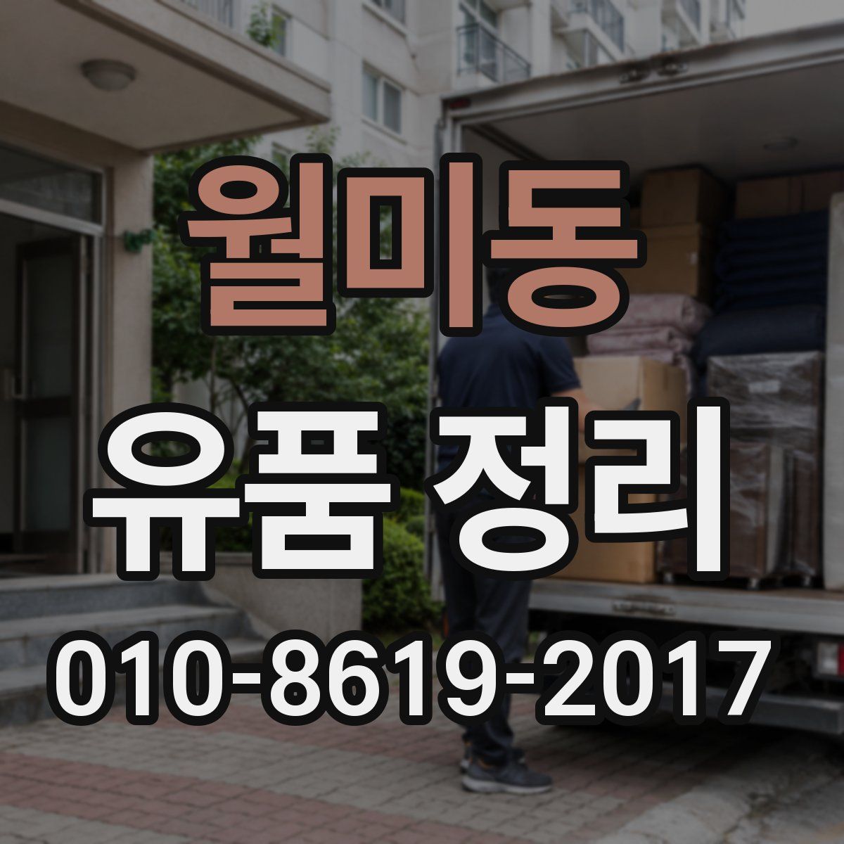 월미동 유품 정리