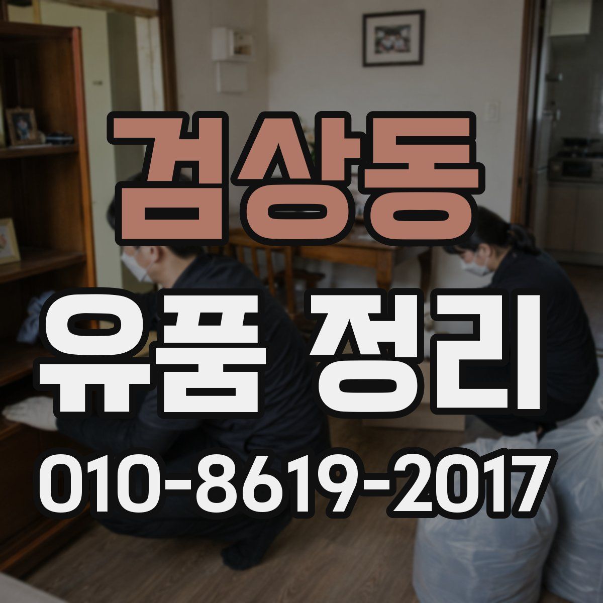 검상동 유품 정리