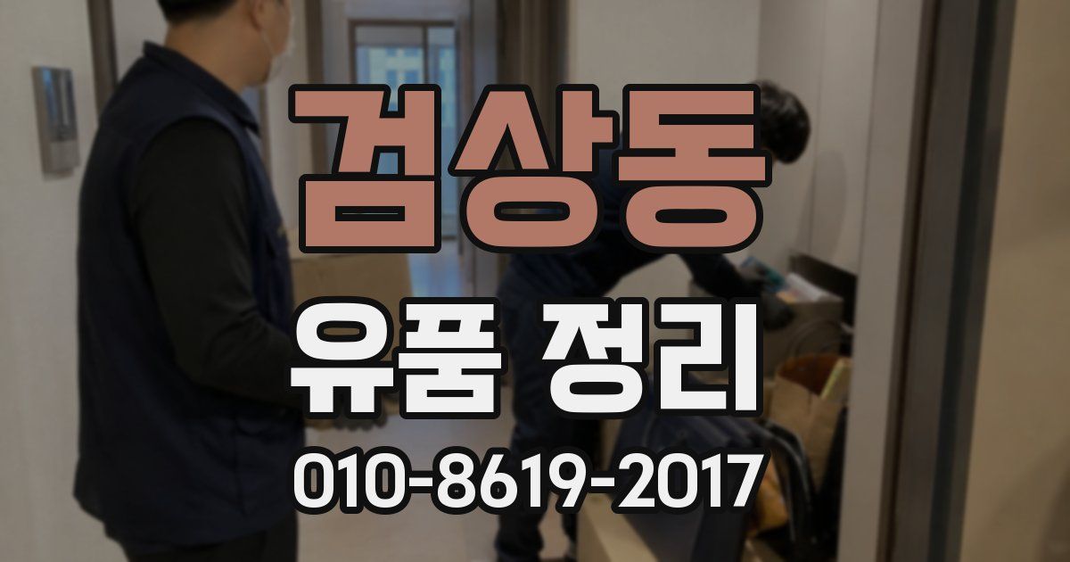 검상동 유품 정리