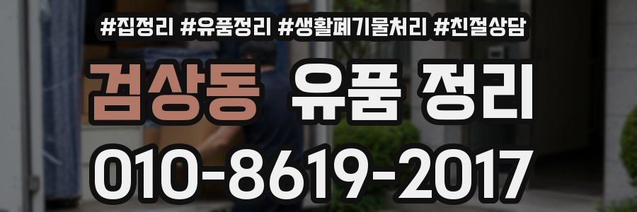 검상동 유품 정리