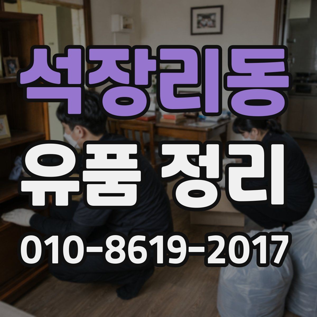 석장리동 유품 정리 후 재활용과 기부를 검토하는 법