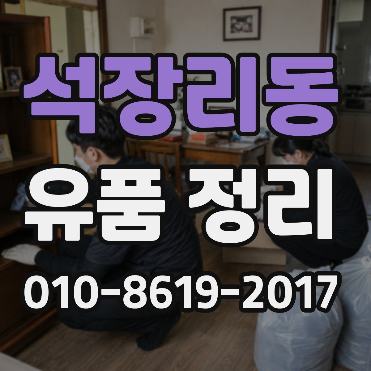 석장리동 유품 정리
