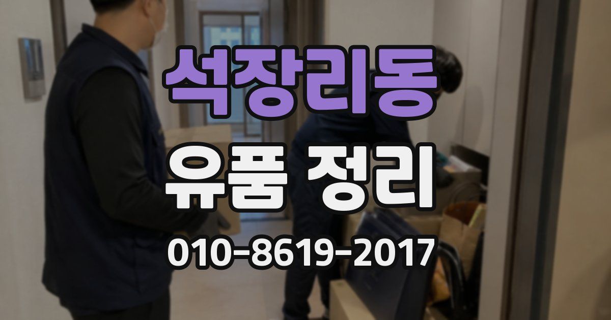 석장리동 유품 정리