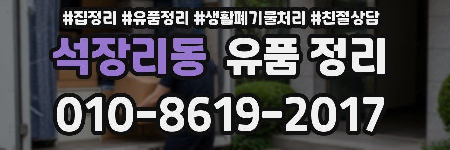 석장리동 유품 정리