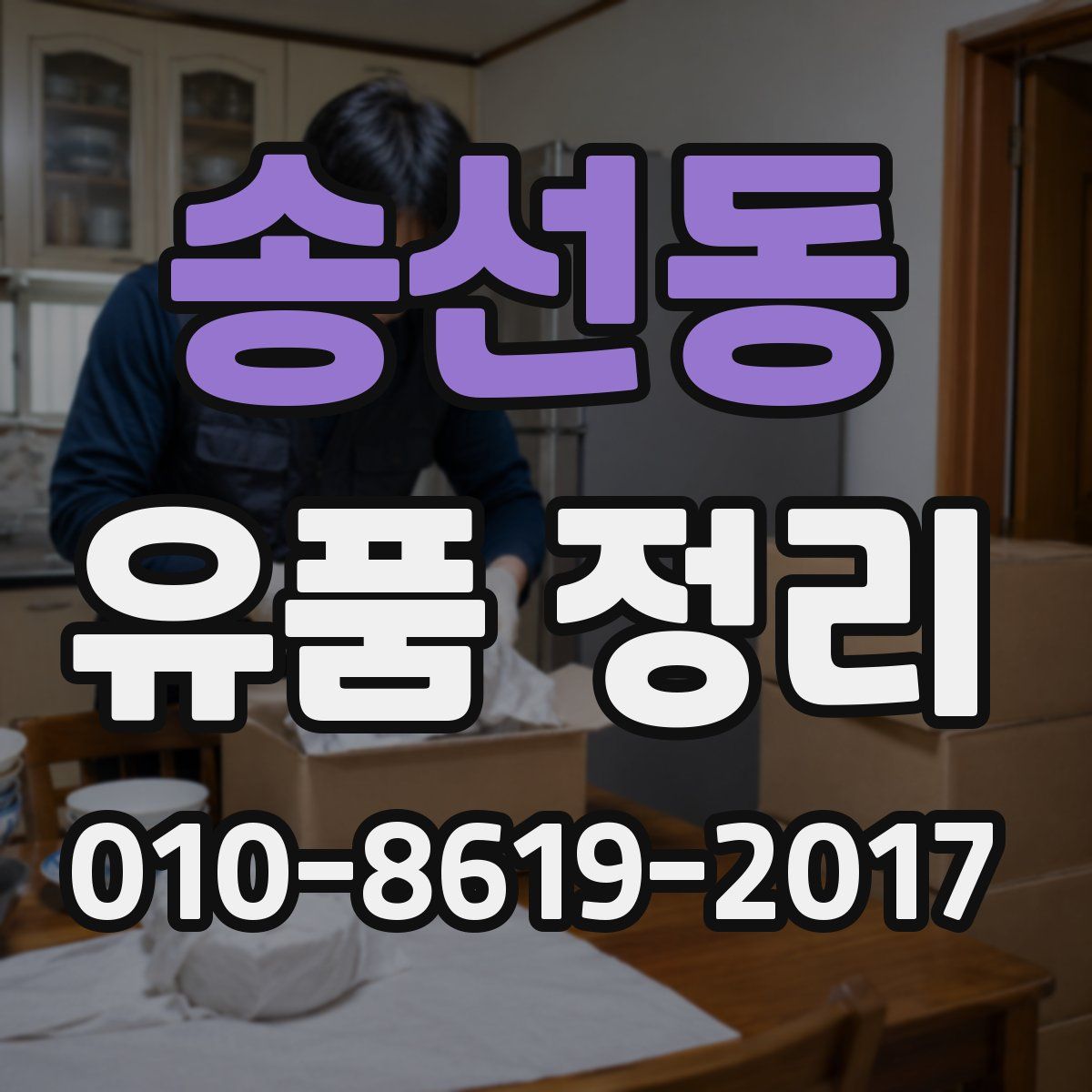 송선동 유품 정리