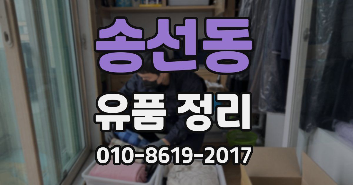 송선동 유품 정리