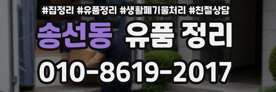 송선동 유품 정리