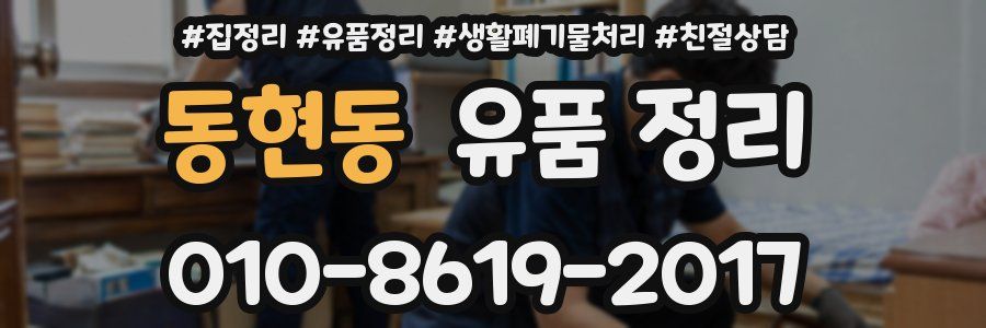 동현동 유품 정리