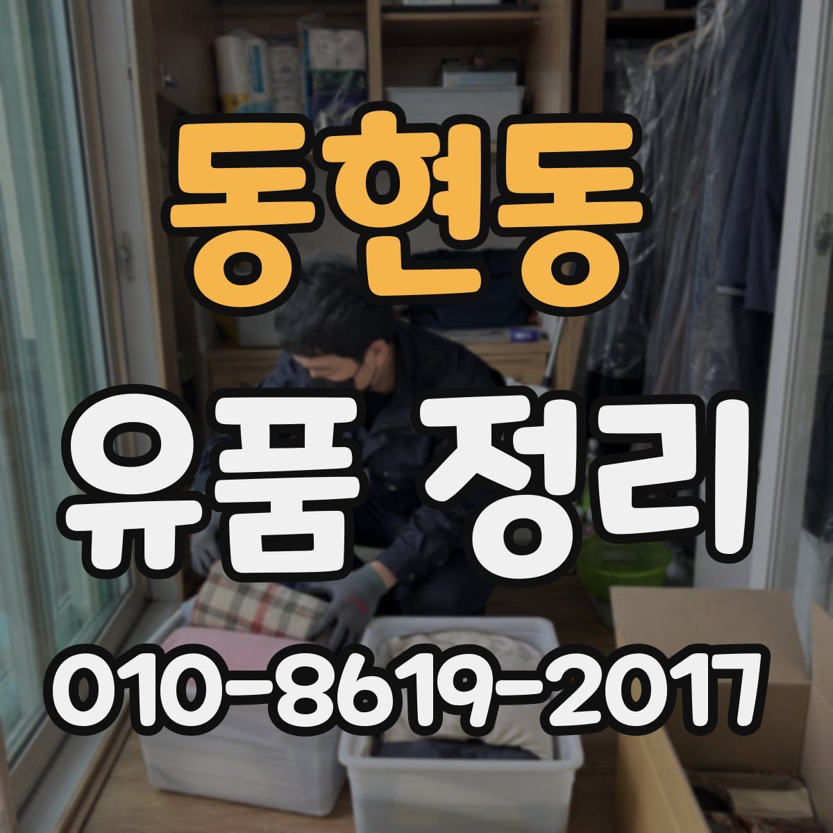동현동 유품 정리