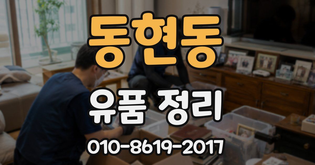동현동 유품 정리