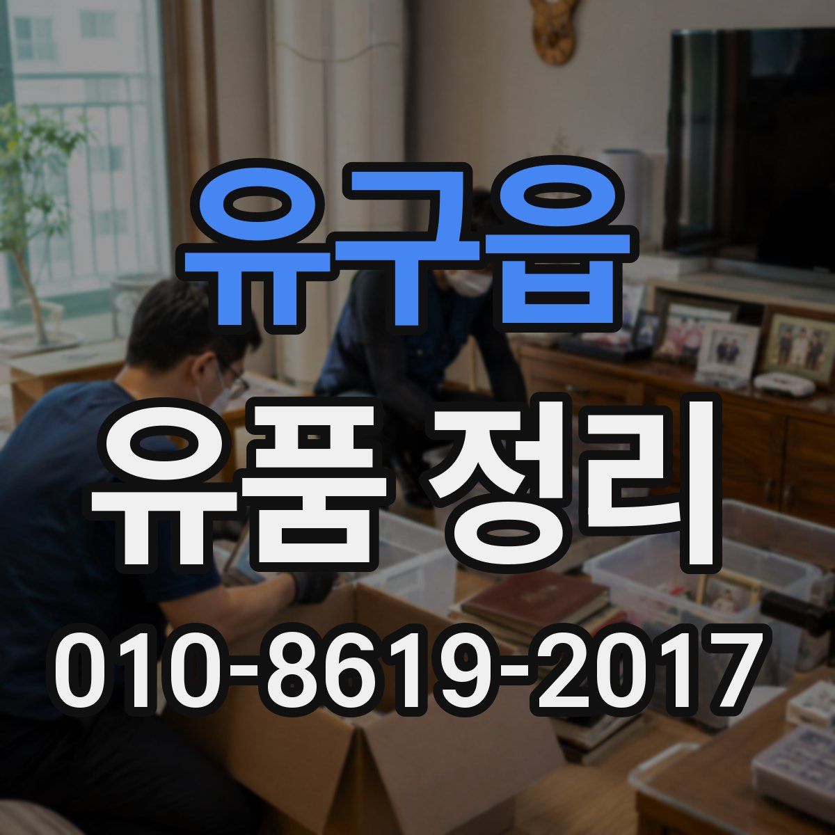 유구읍 유품 정리