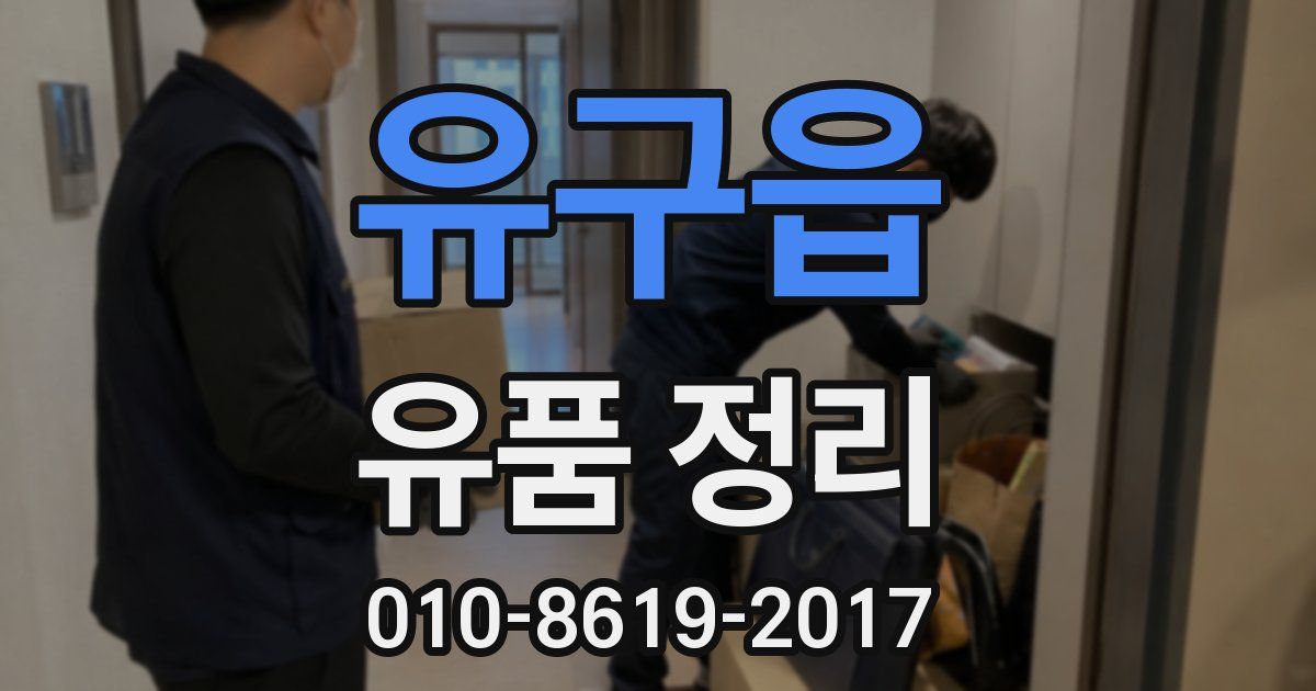 유구읍 유품 정리