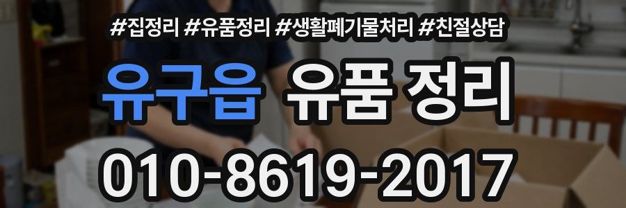 유구읍 유품 정리