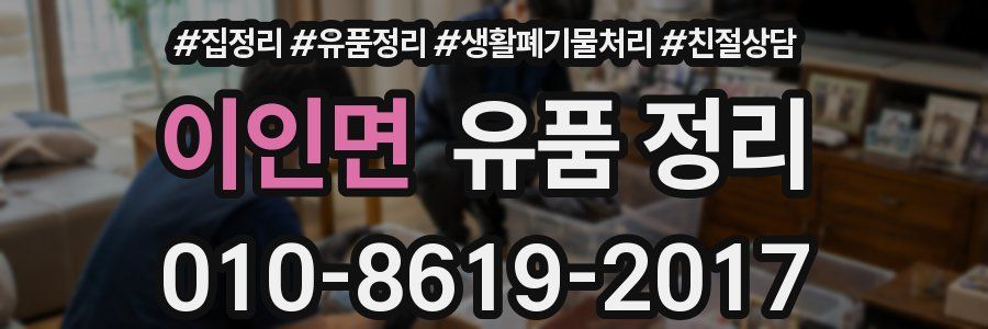 이인면 유품 정리
