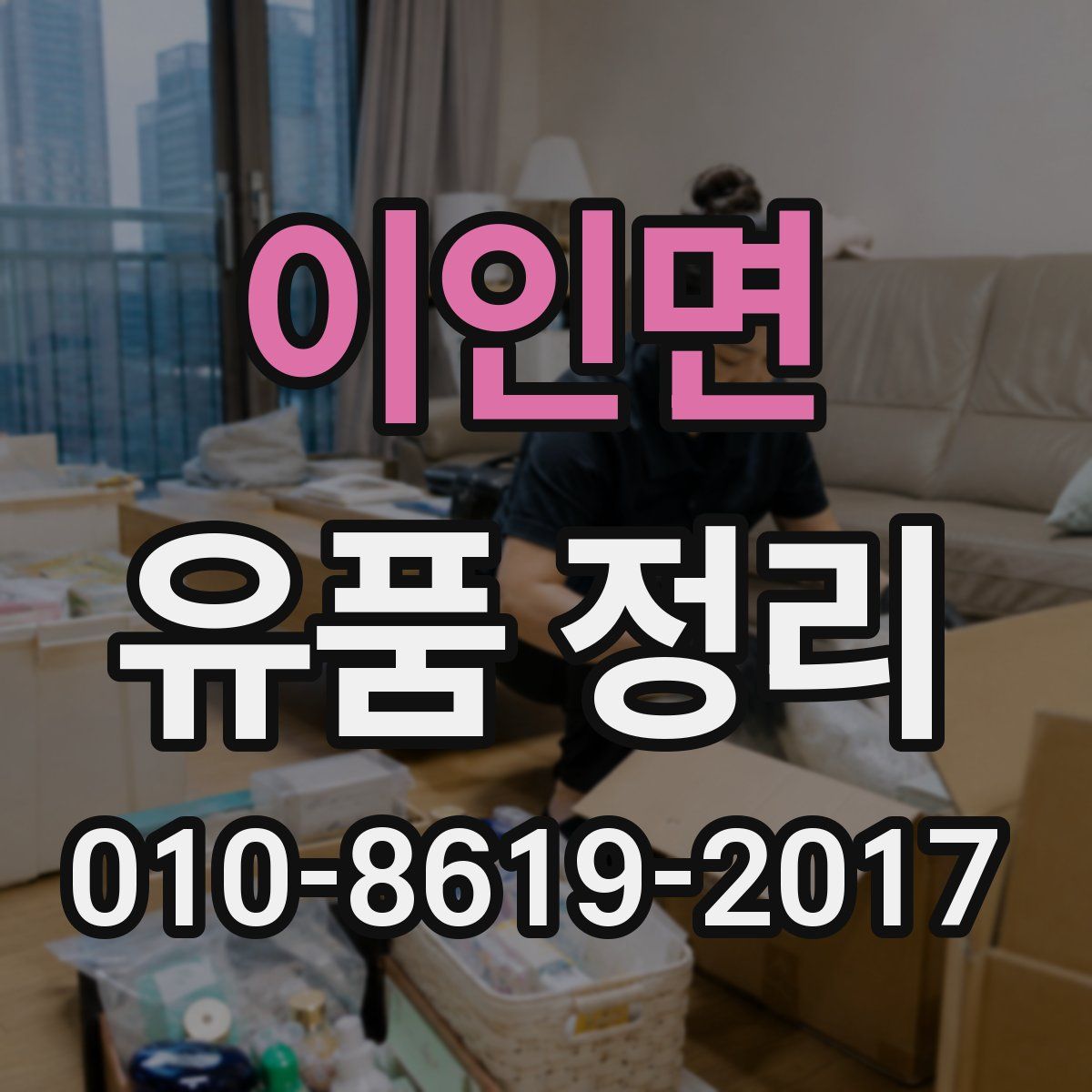 이인면 유품 정리