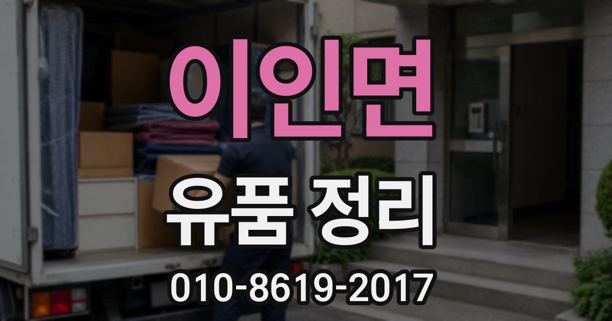 이인면 유품 정리