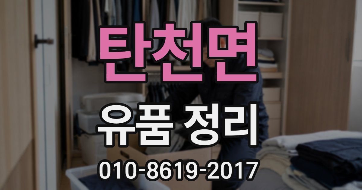 탄천면 유품 정리