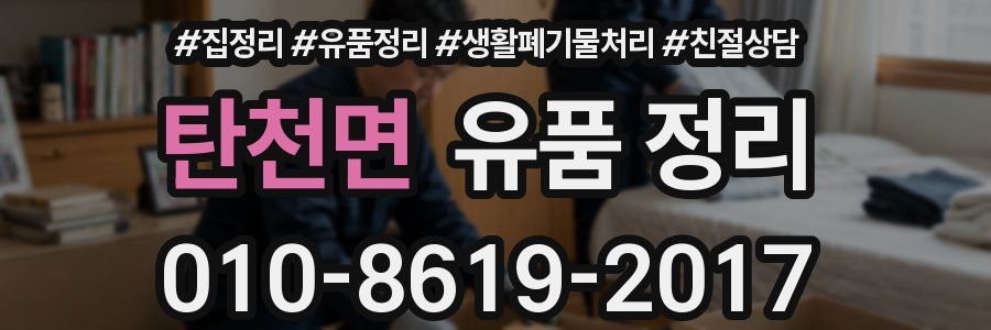 탄천면 유품 정리