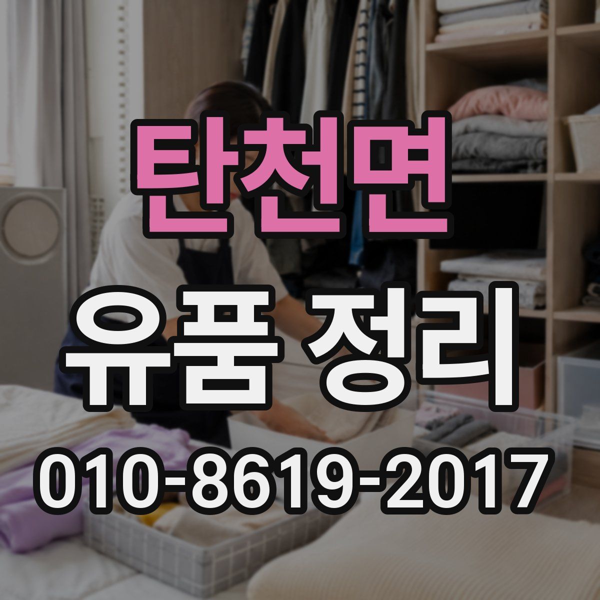 탄천면 유품 정리