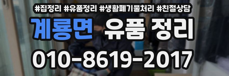 계룡면 유품 정리